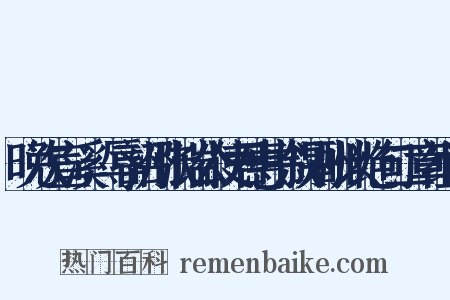 晚次宣溪，辱韶州张端公使君惠书叙别酬以绝句二章组词是什么意思的图片